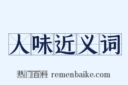 人味近义词是什么意思的图片